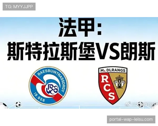 从数据看败局：解析斯特拉斯堡在保级大战中控球占优却落败的原因